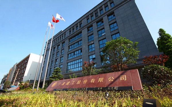 雷州宁波建工股份有限公司